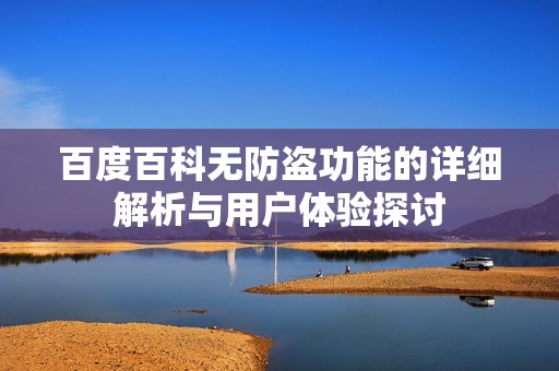 百度百科无防盗功能的详细解析与用户体验探讨