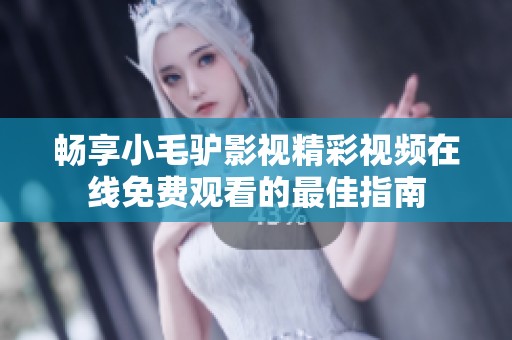 畅享小毛驴影视精彩视频在线免费观看的最佳指南