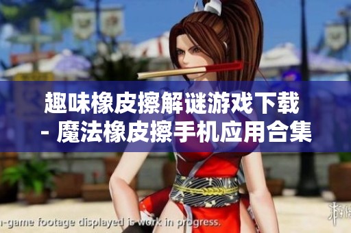 趣味橡皮擦解谜游戏下载 - 魔法橡皮擦手机应用合集