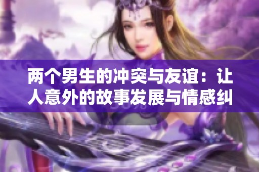 两个男生的冲突与友谊：让人意外的故事发展与情感纠葛