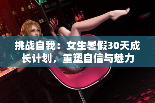 挑战自我：女生暑假30天成长计划，重塑自信与魅力