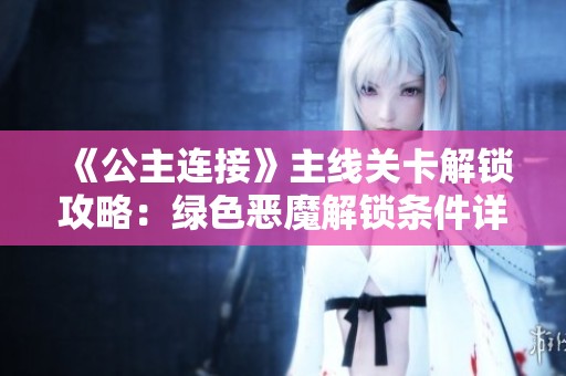 《公主连接》主线关卡解锁攻略：绿色恶魔解锁条件详解