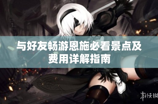 与好友畅游恩施必看景点及费用详解指南