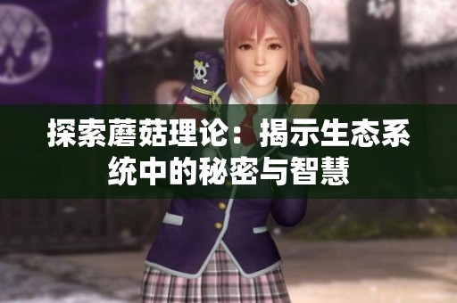 探索蘑菇理论：揭示生态系统中的秘密与智慧