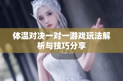 体温对决一对一游戏玩法解析与技巧分享