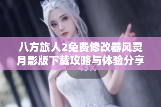 八方旅人2免费修改器风灵月影版下载攻略与体验分享
