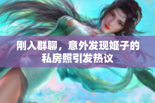 刚入群聊，意外发现姬子的私房照引发热议