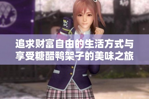 追求财富自由的生活方式与享受糖醋鸭架子的美味之旅