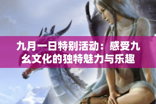 九月一日特别活动：感受九幺文化的独特魅力与乐趣