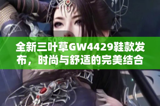全新三叶草GW4429鞋款发布，时尚与舒适的完美结合