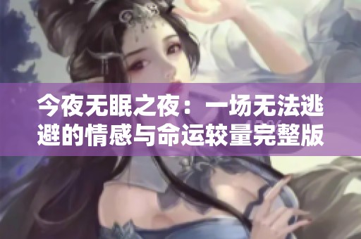 今夜无眠之夜：一场无法逃避的情感与命运较量完整版观看