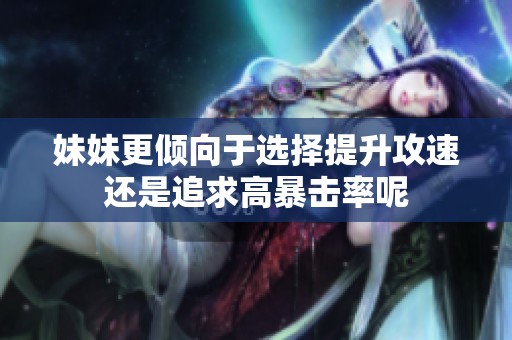 妹妹更倾向于选择提升攻速还是追求高暴击率呢