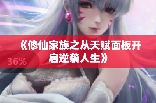 《修仙家族之从天赋面板开启逆袭人生》