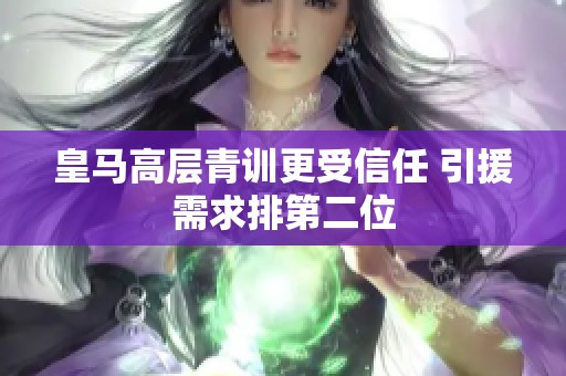 皇马高层青训更受信任 引援需求排第二位