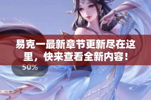 易克一最新章节更新尽在这里，快来查看全新内容！