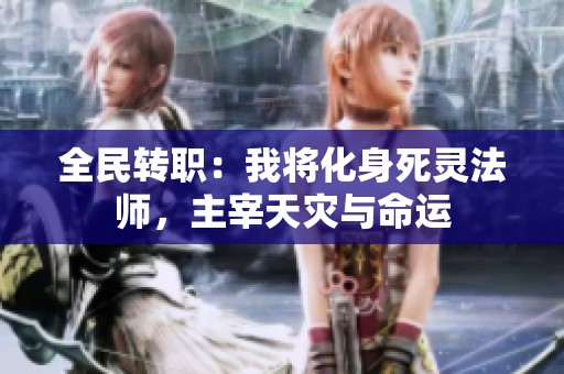 全民转职：我将化身死灵法师，主宰天灾与命运