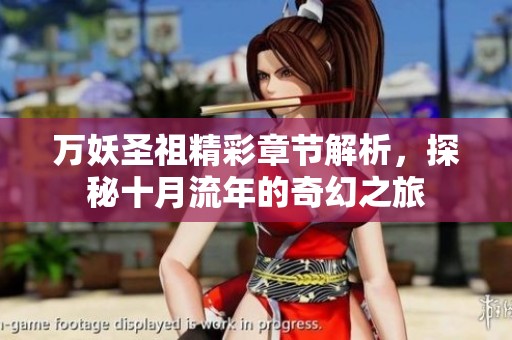 万妖圣祖精彩章节解析，探秘十月流年的奇幻之旅