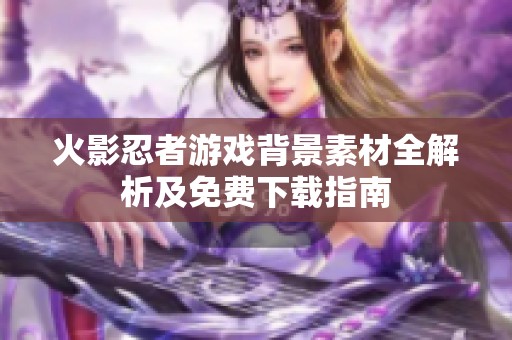 火影忍者游戏背景素材全解析及免费下载指南