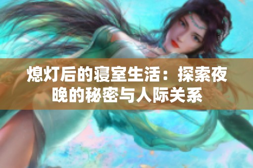 熄灯后的寝室生活：探索夜晚的秘密与人际关系