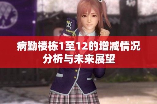 病勤楼栋1至12的增减情况分析与未来展望