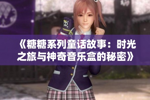 《糖糖系列童话故事：时光之旅与神奇音乐盒的秘密》