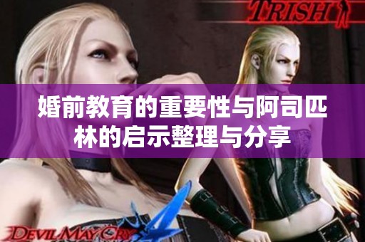 婚前教育的重要性与阿司匹林的启示整理与分享