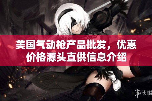美国气动枪产品批发，优惠价格源头直供信息介绍