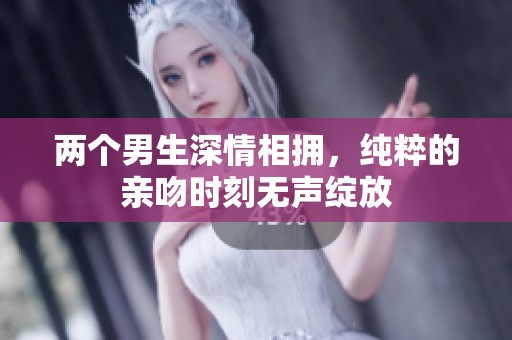 两个男生深情相拥，纯粹的亲吻时刻无声绽放