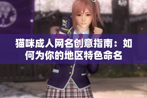 猫咪成人网名创意指南：如何为你的地区特色命名