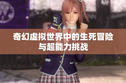 奇幻虚拟世界中的生死冒险与超能力挑战