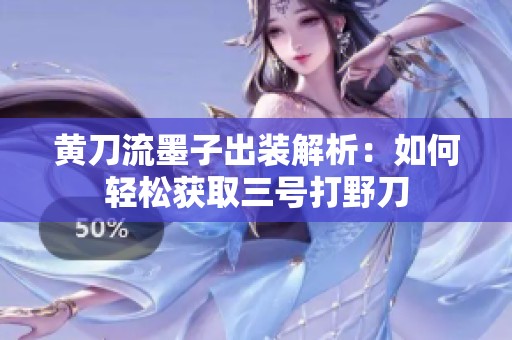 黄刀流墨子出装解析：如何轻松获取三号打野刀