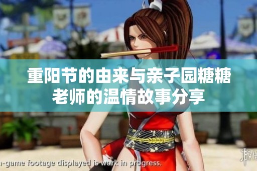 重阳节的由来与亲子园糖糖老师的温情故事分享