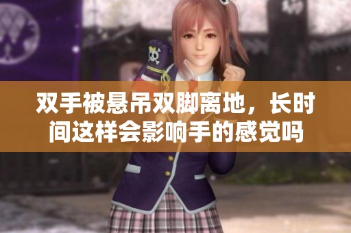 双手被悬吊双脚离地，长时间这样会影响手的感觉吗