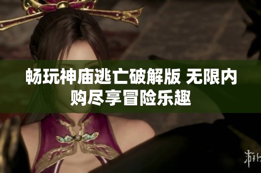 畅玩神庙逃亡破解版 无限内购尽享冒险乐趣