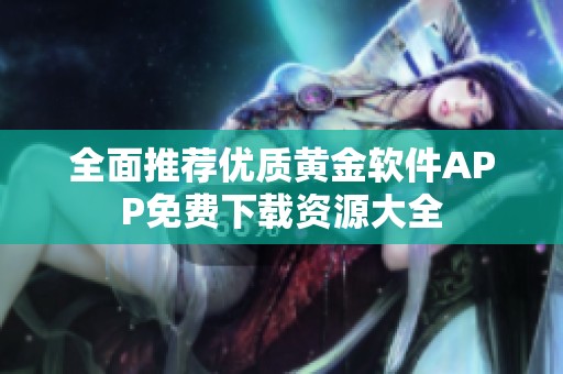 全面推荐优质黄金软件APP免费下载资源大全