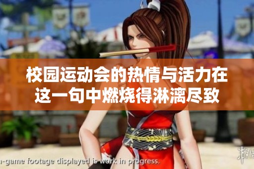校园运动会的热情与活力在这一句中燃烧得淋漓尽致