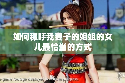 如何称呼我妻子的姐姐的女儿最恰当的方式
