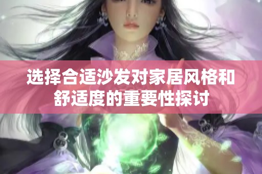 选择合适沙发对家居风格和舒适度的重要性探讨