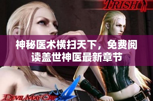 神秘医术横扫天下，免费阅读盖世神医最新章节