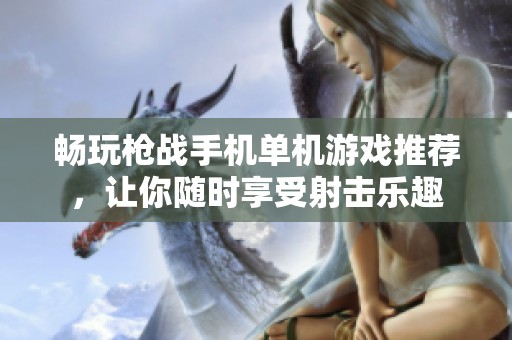 畅玩枪战手机单机游戏推荐，让你随时享受射击乐趣