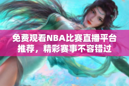 免费观看NBA比赛直播平台推荐，精彩赛事不容错过