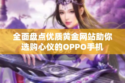 全面盘点优质黄金网站助你选购心仪的OPPO手机