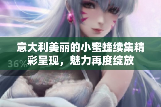 意大利美丽的小蜜蜂续集精彩呈现，魅力再度绽放