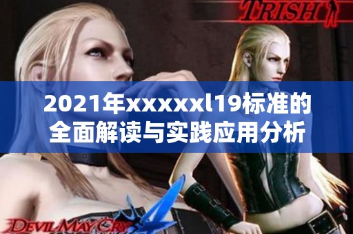 2021年xxxxxl19标准的全面解读与实践应用分析