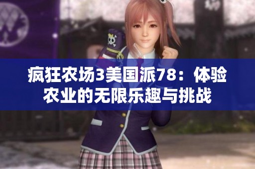 疯狂农场3美国派78：体验农业的无限乐趣与挑战