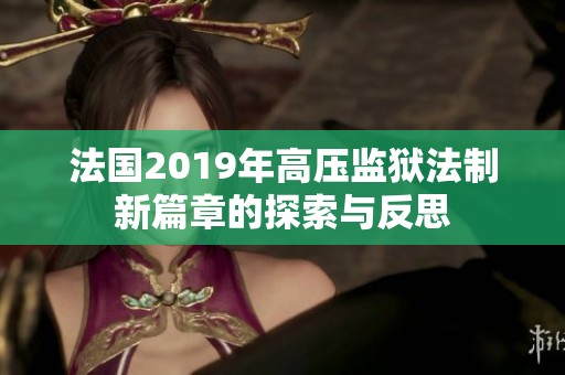 法国2019年高压监狱法制新篇章的探索与反思