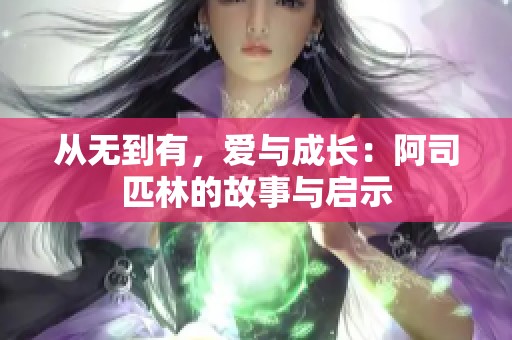 从无到有，爱与成长：阿司匹林的故事与启示