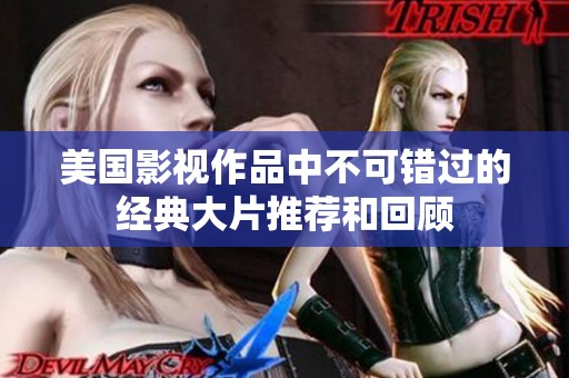 美国影视作品中不可错过的经典大片推荐和回顾