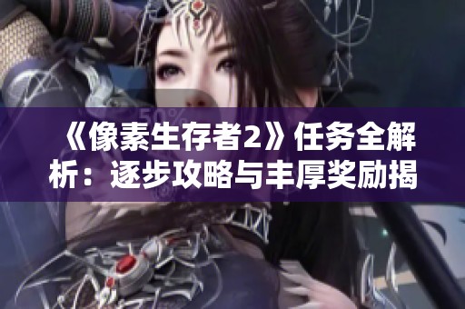 《像素生存者2》任务全解析：逐步攻略与丰厚奖励揭晓