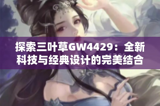 探索三叶草GW4429：全新科技与经典设计的完美结合